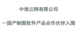 国产制图设计软件