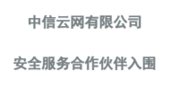 安全服务