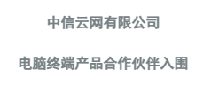 终端笔记本及台式机