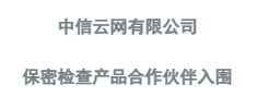 保密检查