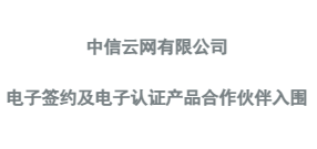 电子认证