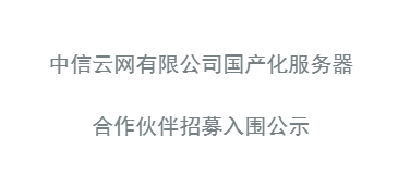 国产化服务器入围公示
