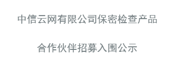 保密检查产品入围公示