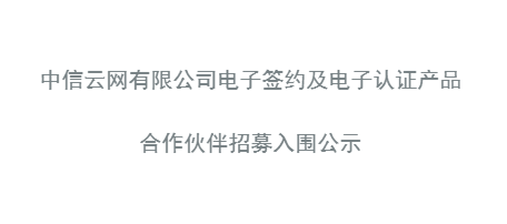 电子签约及电子认证产品入围公示