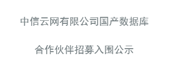 国产数据库入围公示