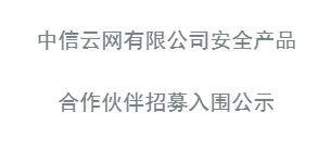 安全产品入围公示