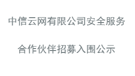 安全服务入围公示