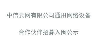 通用网络设备入围公示