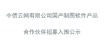 国产制图软件产品入围公示