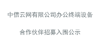 办公终端设备入围公示
