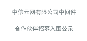 中间件入围公示