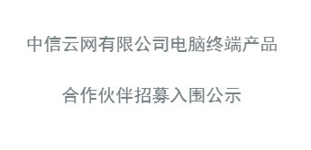电脑终端产品入围公示