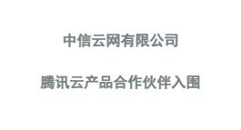 腾讯云产品