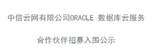 ORACLE数据库公示